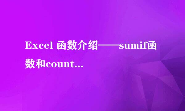 Excel 函数介绍——sumif函数和countif函数