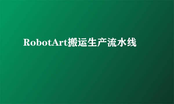 RobotArt搬运生产流水线