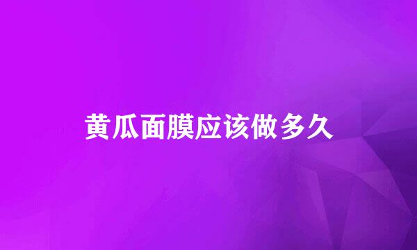 黄瓜面膜应该做多久