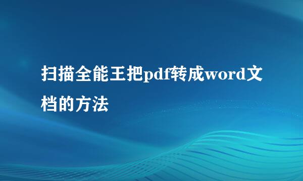 扫描全能王把pdf转成word文档的方法