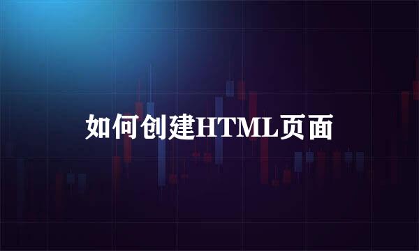 如何创建HTML页面
