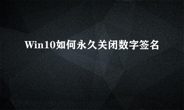 Win10如何永久关闭数字签名