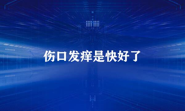 伤口发痒是快好了