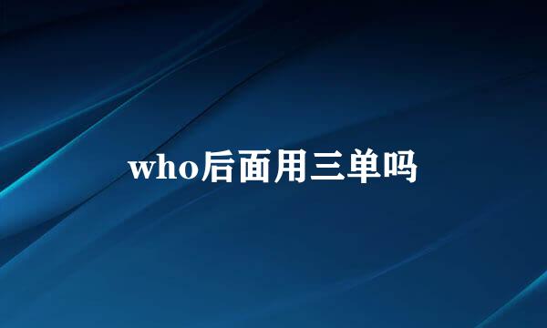 who后面用三单吗