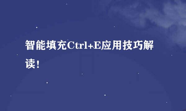 智能填充Ctrl+E应用技巧解读！