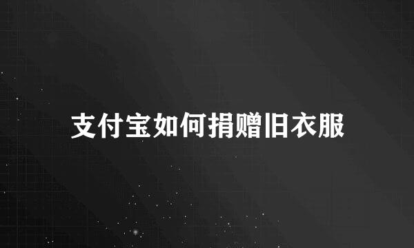 支付宝如何捐赠旧衣服