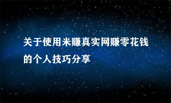 关于使用米赚真实网赚零花钱的个人技巧分享