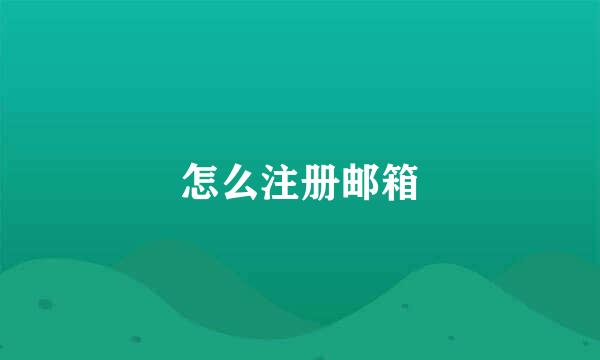 怎么注册邮箱