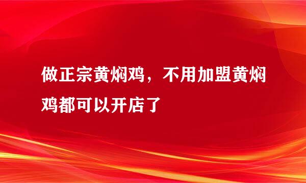 做正宗黄焖鸡，不用加盟黄焖鸡都可以开店了