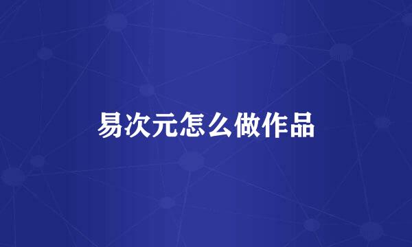 易次元怎么做作品