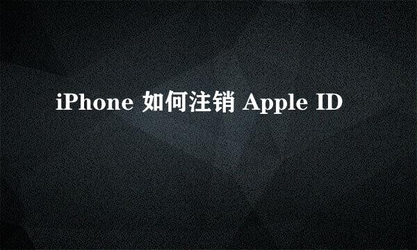 iPhone 如何注销 Apple ID