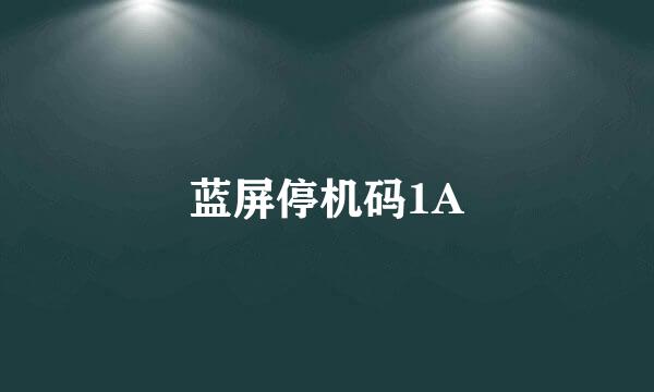 蓝屏停机码1A