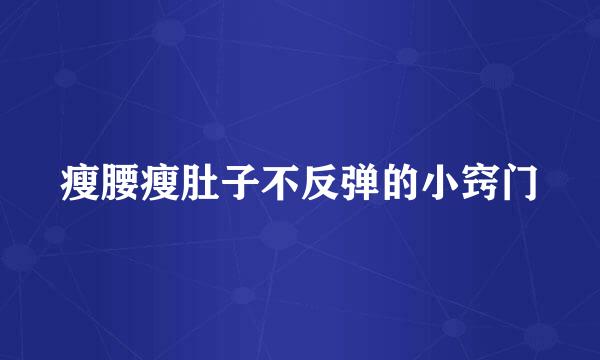 瘦腰瘦肚子不反弹的小窍门