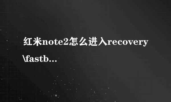 红米note2怎么进入recovery\fastboot模式三清