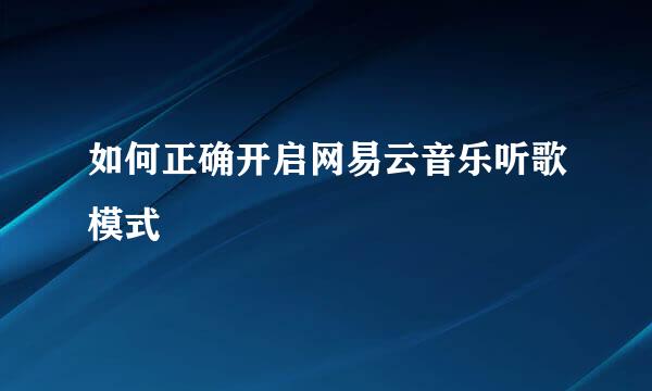 如何正确开启网易云音乐听歌模式