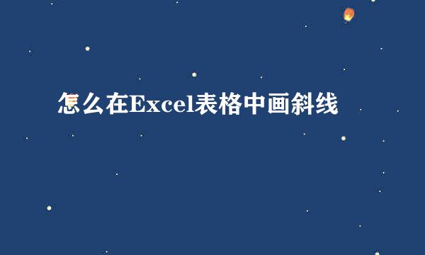 怎么在Excel表格中画斜线
