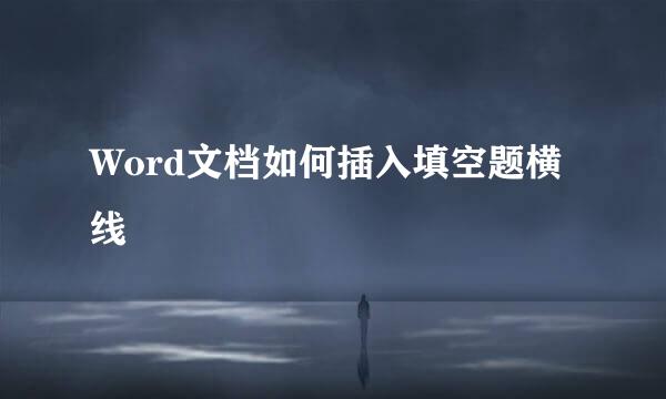 Word文档如何插入填空题横线