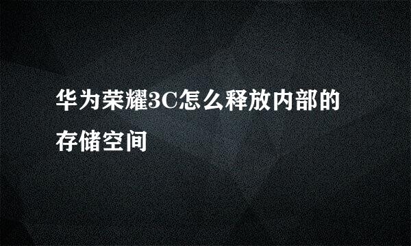 华为荣耀3C怎么释放内部的存储空间