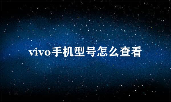vivo手机型号怎么查看