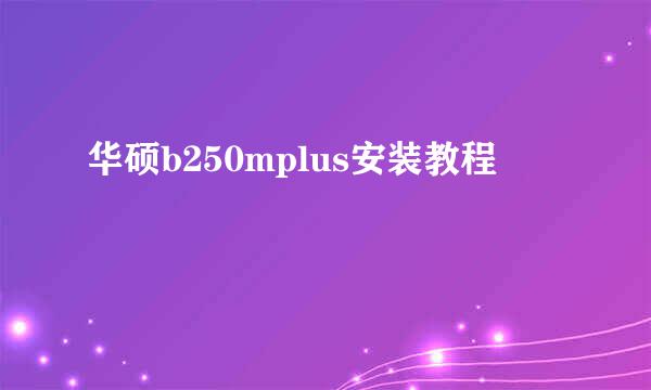 华硕b250mplus安装教程