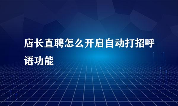 店长直聘怎么开启自动打招呼语功能