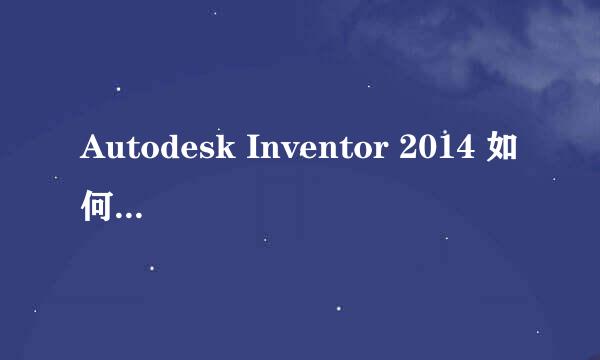 Autodesk Inventor 2014 如何设置、保存快捷键