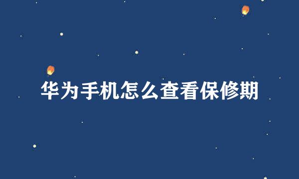 华为手机怎么查看保修期