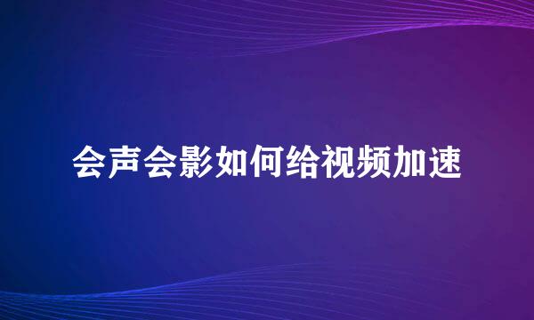 会声会影如何给视频加速
