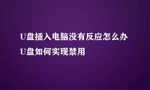 U盘插入电脑没有反应怎么办 U盘如何实现禁用