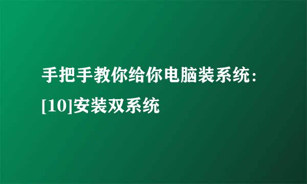 手把手教你给你电脑装系统：[10]安装双系统