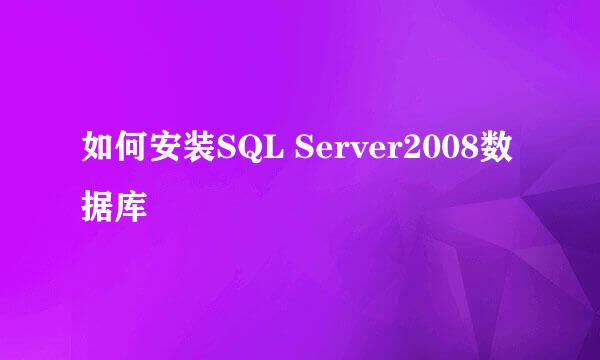 如何安装SQL Server2008数据库
