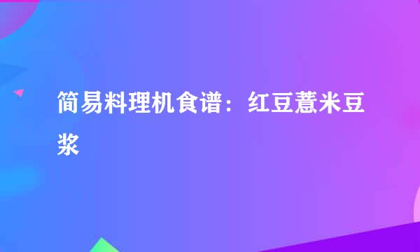 简易料理机食谱：红豆薏米豆浆