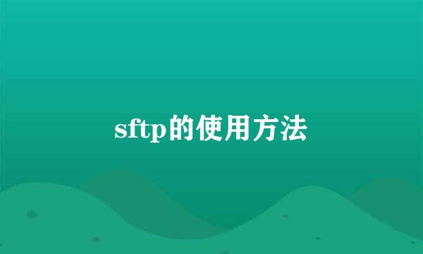sftp的使用方法