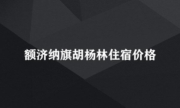 额济纳旗胡杨林住宿价格