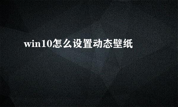win10怎么设置动态壁纸
