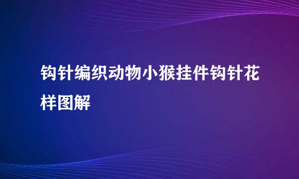 钩针编织动物小猴挂件钩针花样图解
