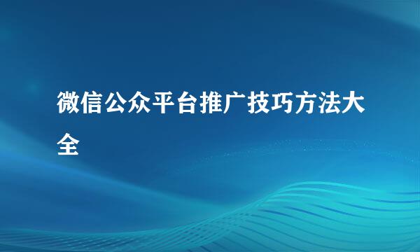 微信公众平台推广技巧方法大全