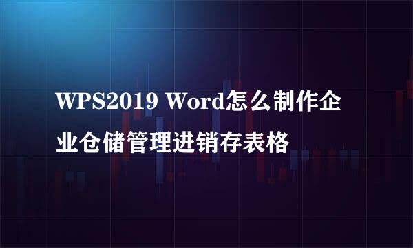 WPS2019 Word怎么制作企业仓储管理进销存表格