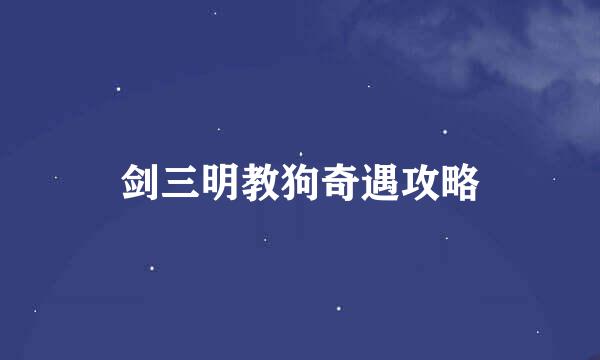 剑三明教狗奇遇攻略