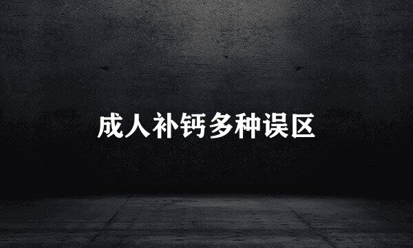 成人补钙多种误区