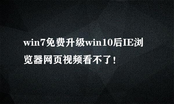 win7免费升级win10后IE浏览器网页视频看不了！