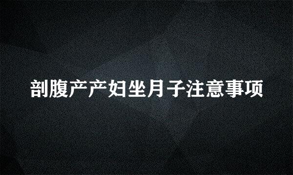 剖腹产产妇坐月子注意事项