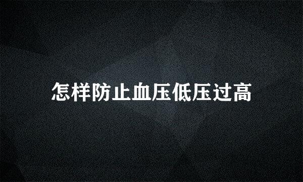 怎样防止血压低压过高