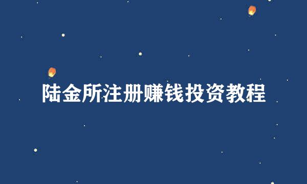 陆金所注册赚钱投资教程