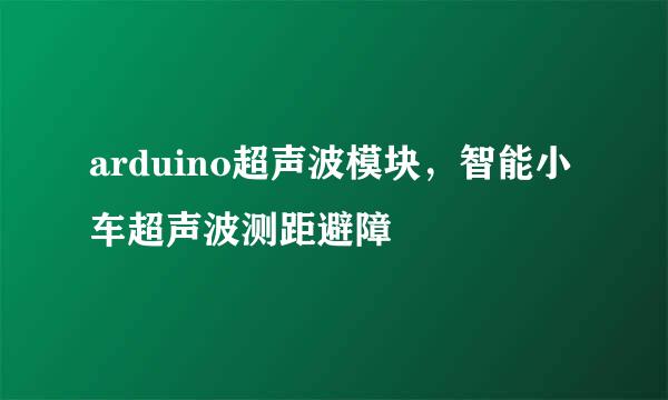 arduino超声波模块，智能小车超声波测距避障