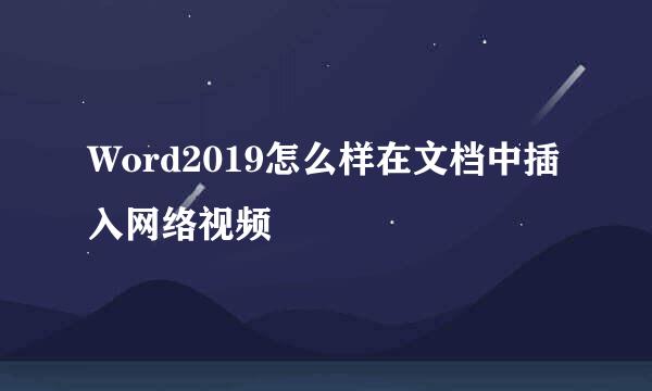Word2019怎么样在文档中插入网络视频