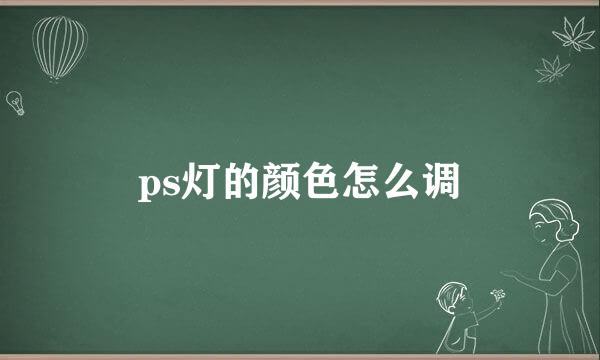 ps灯的颜色怎么调