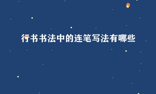 行书书法中的连笔写法有哪些