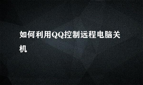 如何利用QQ控制远程电脑关机