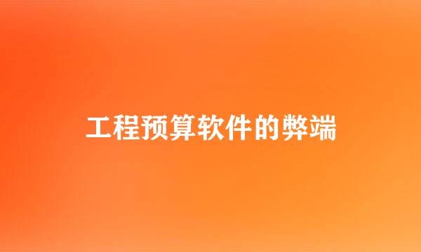 工程预算软件的弊端